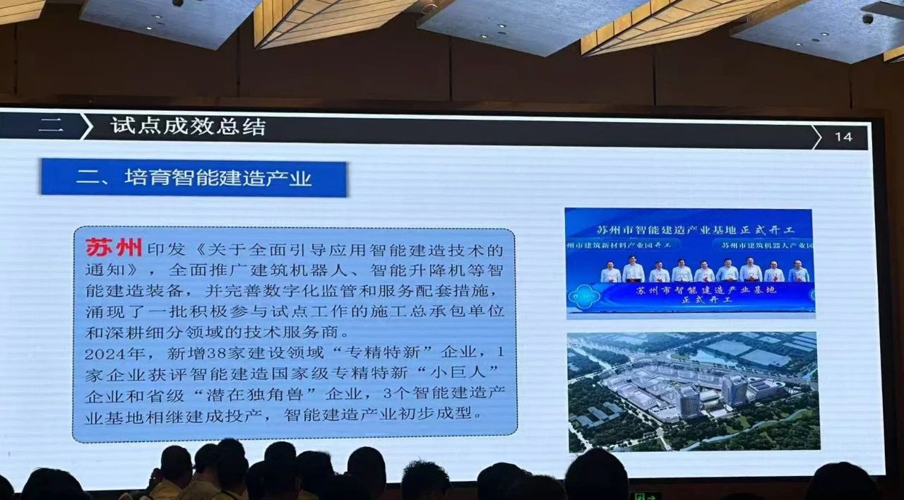 住建部智能建造推进会2